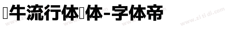 蜗牛流行体简体字体转换