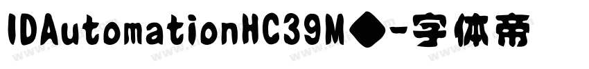 IDAutomationHC39M◆字体转换