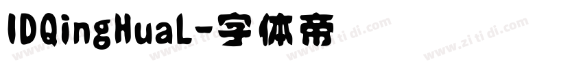 IDQingHuaL字体转换