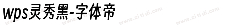 wps灵秀黑字体转换