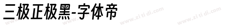 三极正极黑字体转换
