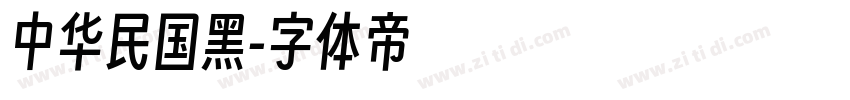 中华民国黑字体转换