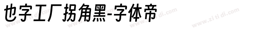 也字工厂拐角黑字体转换
