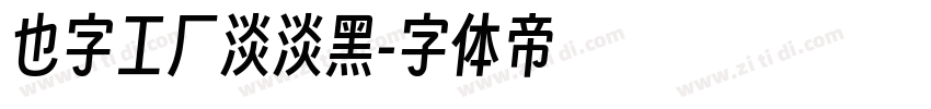 也字工厂淡淡黑字体转换