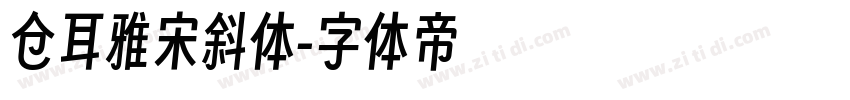 仓耳雅宋斜体字体转换