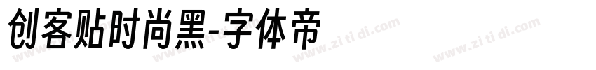 创客贴时尚黑字体转换