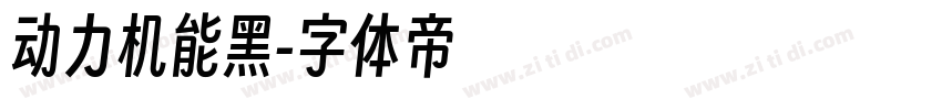 动力机能黑字体转换