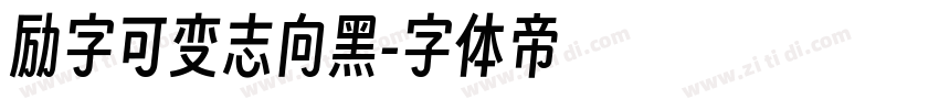 励字可变志向黑字体转换