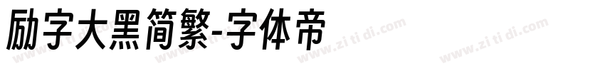 励字大黑简繁字体转换