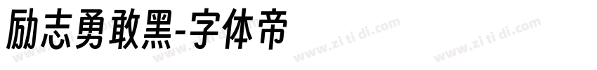 励志勇敢黑字体转换