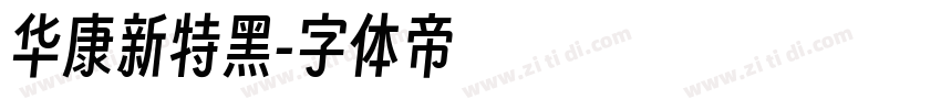 华康新特黑字体转换