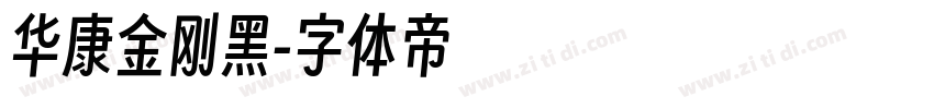 华康金刚黑字体转换