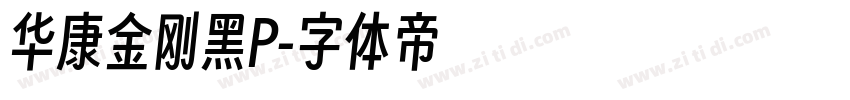 华康金刚黑P字体转换