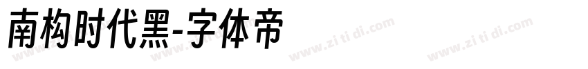 南构时代黑字体转换
