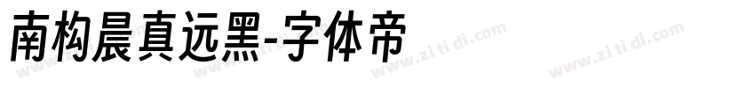 南构晨真远黑字体转换