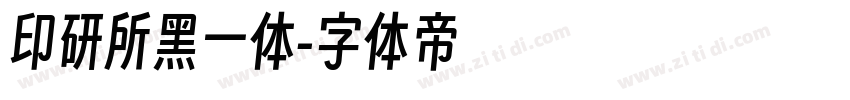印研所黑一体字体转换