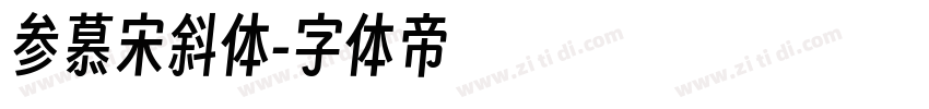 参慕宋斜体字体转换
