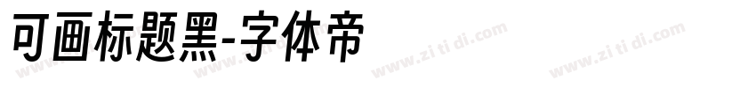可画标题黑字体转换