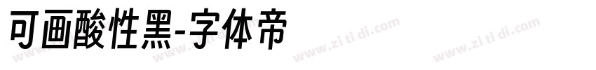 可画酸性黑字体转换