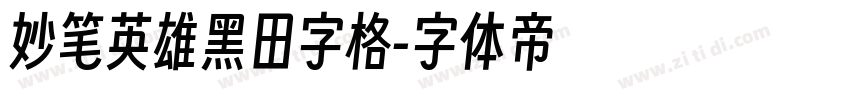 妙笔英雄黑田字格字体转换