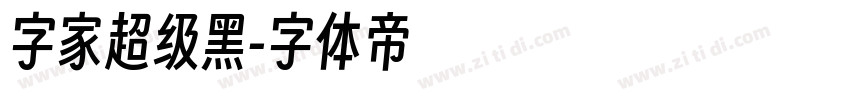 字家超级黑字体转换