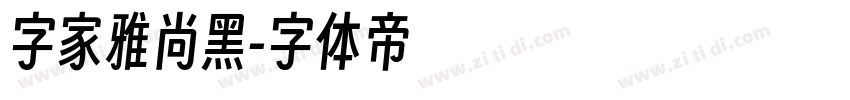 字家雅尚黑字体转换
