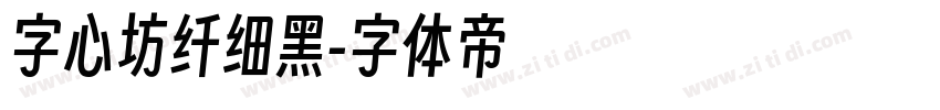 字心坊纤细黑字体转换