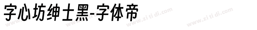 字心坊绅士黑字体转换