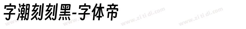 字潮刻刻黑字体转换