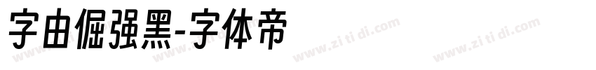 字由倔强黑字体转换