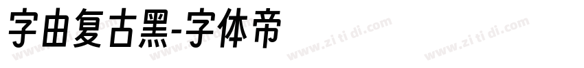 字由复古黑字体转换