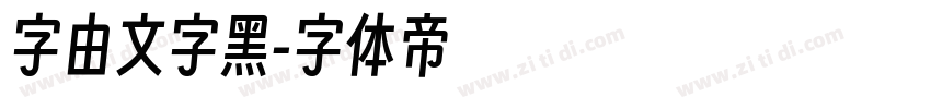 字由文字黑字体转换