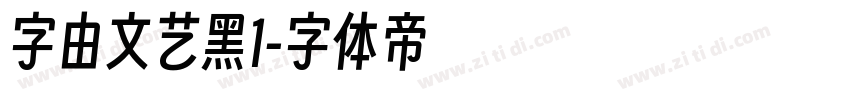 字由文艺黑1字体转换