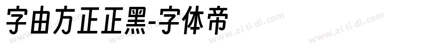 字由方正正黑字体转换