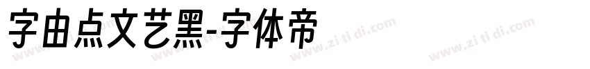 字由点文艺黑字体转换