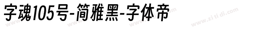 字魂105号-简雅黑字体转换