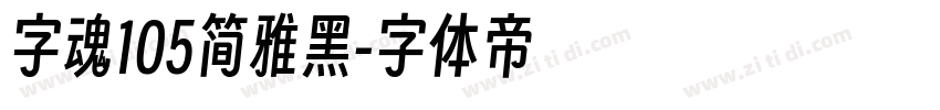 字魂105简雅黑字体转换
