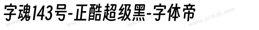 字魂143号-正酷超级黑字体转换