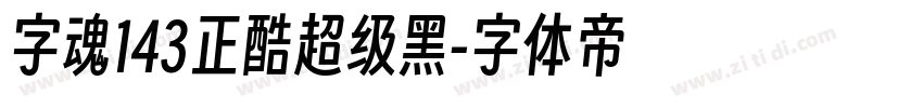 字魂143正酷超级黑字体转换