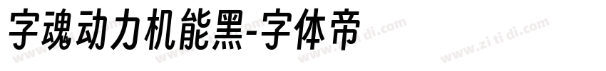 字魂动力机能黑字体转换