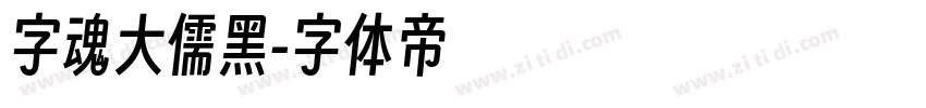 字魂大儒黑字体转换