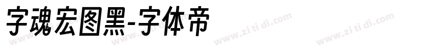 字魂宏图黑字体转换