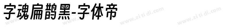 字魂扁鹊黑字体转换