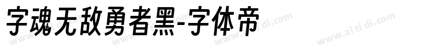 字魂无敌勇者黑字体转换