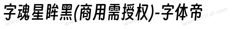字魂星眸黑(商用需授权)字体转换