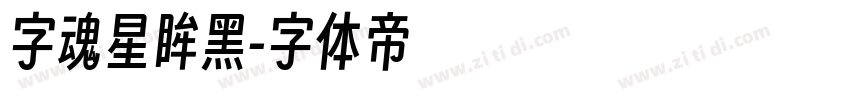 字魂星眸黑字体转换