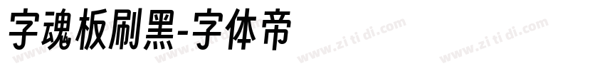 字魂板刷黑字体转换