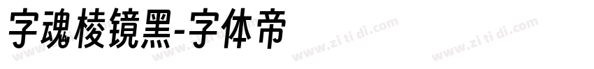 字魂棱镜黑字体转换