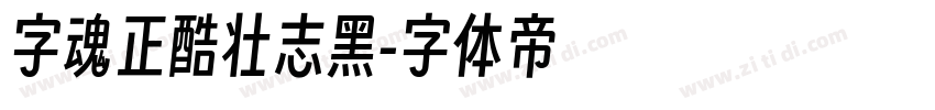 字魂正酷壮志黑字体转换