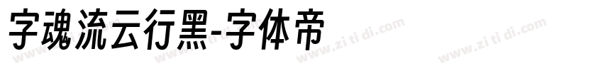 字魂流云行黑字体转换